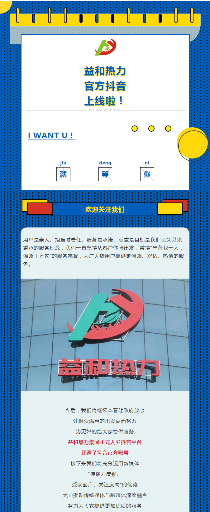 @所有安陽(yáng)人！益和熱力集團(tuán)官方抖音正式上線了！_01