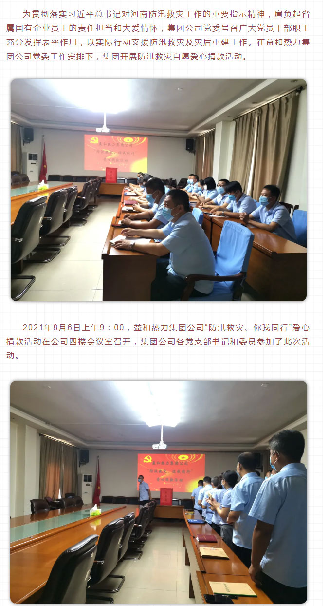 益和熱力組織開(kāi)展“防汛救災(zāi)、你我同行”愛(ài)心捐款活動(dòng)_02